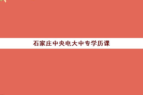 石家庄中央电大中专学历课程自带文具还是发文具？2025年文具准备全攻略与考试须知