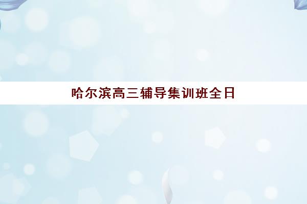 哈尔滨高三辅导集训班全日制确认现场确认时间是几点？2025年最新时间安排、确认流程与科学备考全指南