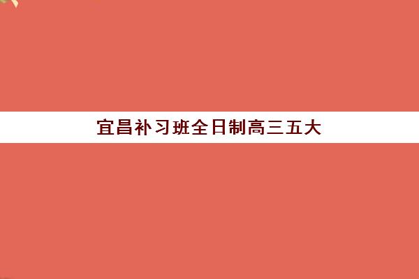 宜昌补习班全日制高三五大机构服务白皮书如何科学使用？2025年权威解读、服务对比与择校指南