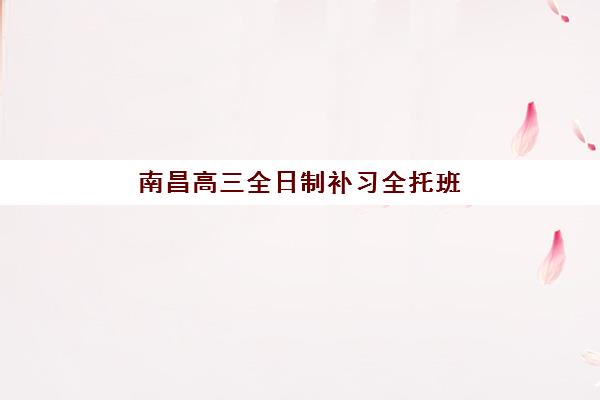 南昌高三全日制补习全托班2025年成绩公布时间如何查询？最新权威时间表与科学查询全攻略指南