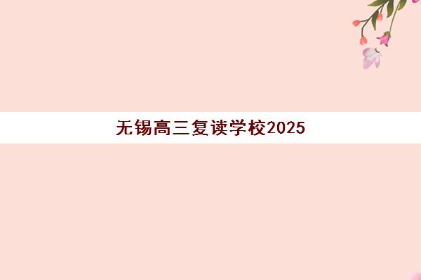 无锡高三复读学校2025成绩何时出？最新查分时间、权威渠道与复读机构择校全攻略