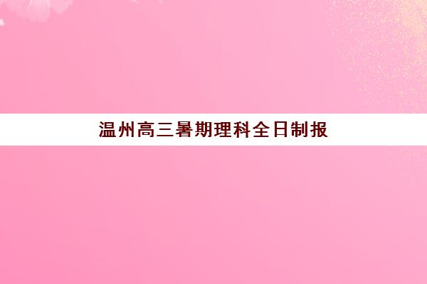 温州高三暑期理科全日制报考点满了还能改吗？2025年最新处理办法、备选方案与报名全流程指南