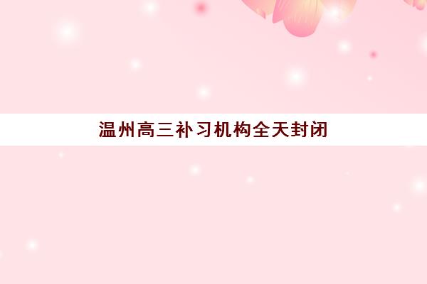 武汉全日制班高三报名时间及流程安排如何查询？2025年最新官方时间表、报名步骤与成功指南