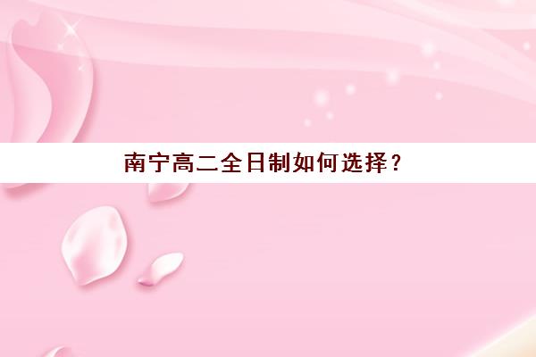 南宁高二全日制如何选择？2025年最新TOP10排名与精准择校指南