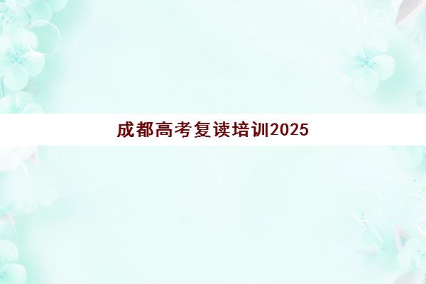 成都高考复读培训2025年成绩公布时间，官方查分入口与复读规划全指南