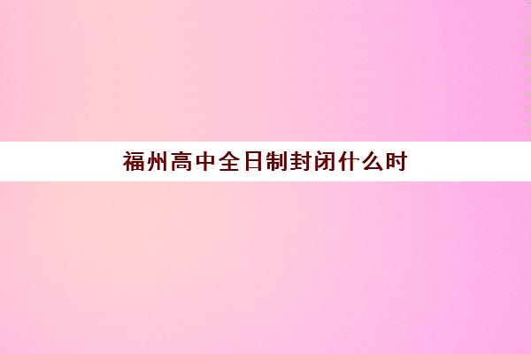 福州高中全日制封闭什么时候报名考试？2025年最新报名时间表、备考策略与高性价比选择全攻略