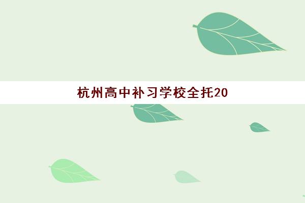 杭州高中补习学校全托2025年成绩公布时间是什么时候？最新查分渠道、备考规划与全托机构选择全指南