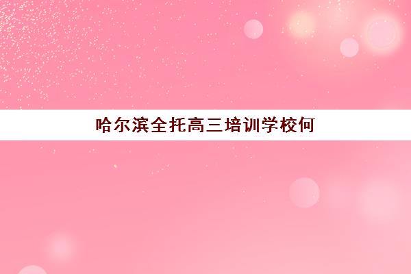 东莞高考封闭式集训营哪家好？2025年十大全日制机构特色对比与择校指南