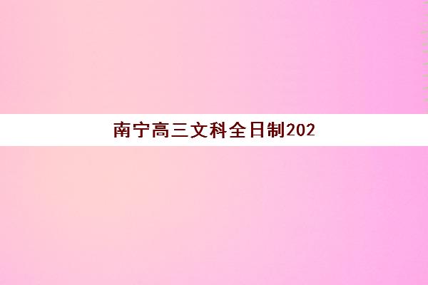 兰州追贤教育高三艺考生文化培训班学费贵吗？2025年收费明细、班型对比与高性价比选择全攻略