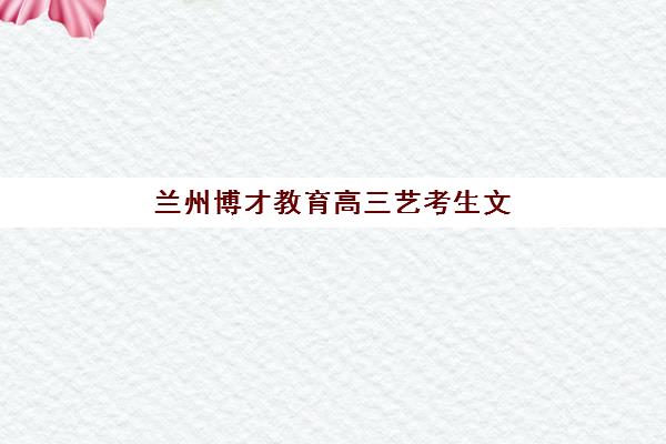 武汉考研冲刺集训机构怎么选？2025年五大实力机构综合对比与择校指南