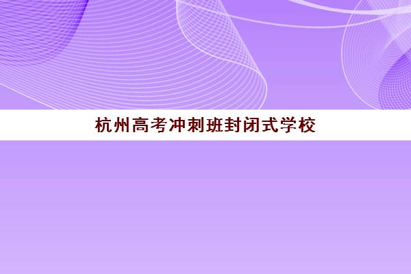 天津封闭集训高考补习集训营排名前十有哪些？2025最新封闭式集训营实力对比与择校指南