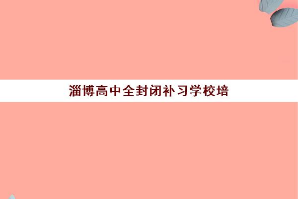 兰州升学补习班寄宿中心半年费用大概多少？2025年权威收费标准、五大机构性价比对比与科学择校全攻略