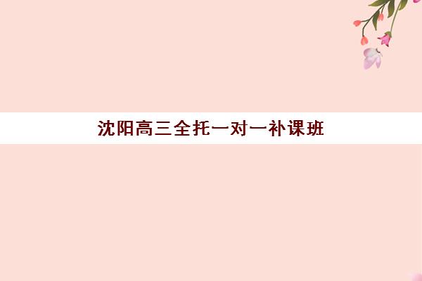 湘潭高三全托冲刺学校费用解析：三大机构服务成本明细与择校指南