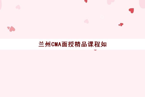 兰州CMA面授精品课程如何选择？2025年考试地点详情与全方位备考指南