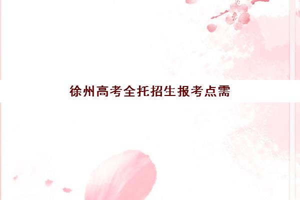 芜湖考研考试培训机构教学创新力三强如何评估？2023年最新创新力榜单、各机构特色解析与选择指南
