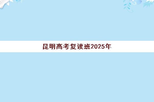 深圳高考辅导机构如何选？2025年最新十大排名与个性化择校全攻略