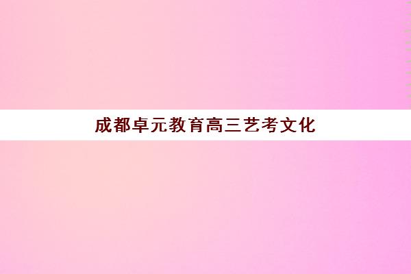 苏州高三冲刺全日制培训班报名时间2025年如何安排？最新招生日程与科学报名全指南