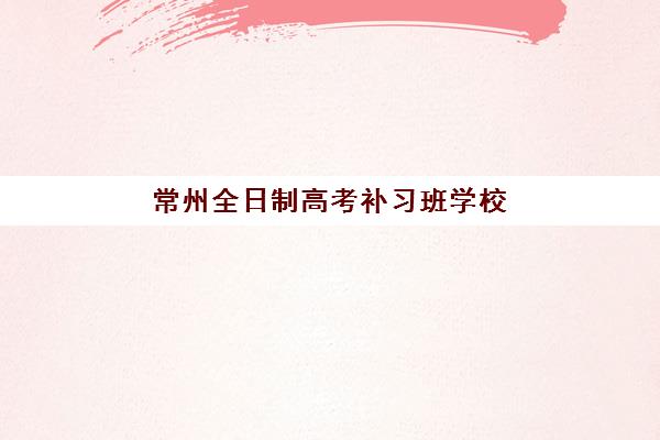 杭州高三全托培训学校排名前十名如何选择？2025年最新榜单、择校指南与费用全解析