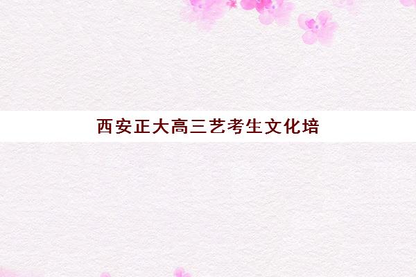 太原高考补习班怎么选？2025年十大实力机构全方位对比与择校指南