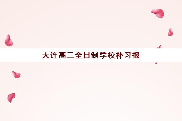 上海中考补习学校全托封闭式集训营怎么样啊？2025年十大机构权威排名与择校全攻略