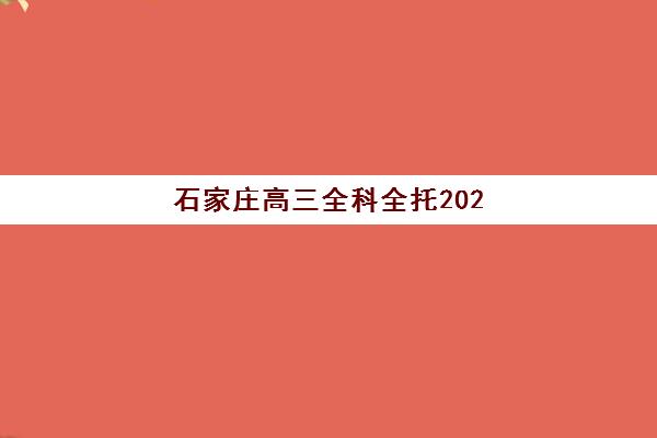 淄博考研复试调剂全程班2025年时间如何安排？最新课程表、备考规划与选择指南