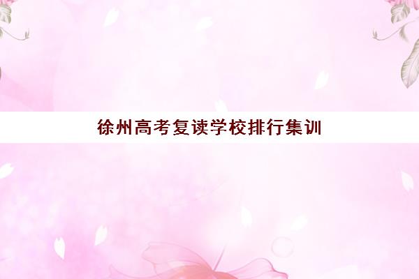 合肥中小企业经营管理自考本科封闭学校如何选择？2025年最新排名一览与权威择校指南