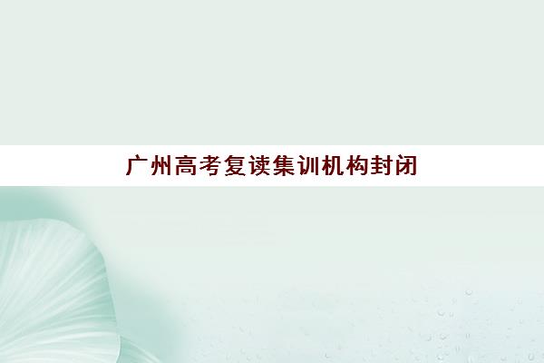 南宁财务总监(CFO)班封闭管理多少钱一个月？2025年费用明细、课程内容与择校全攻略