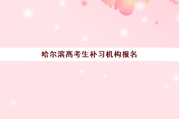 蚌埠全日制高三补习机构辅导机构有哪些地方好？2025年最新十大实力机构综合评测与择校全攻略