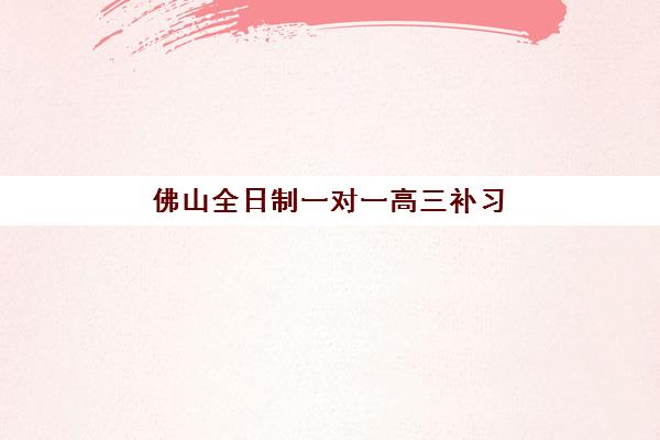 徐州一对一全托辅导高考冲刺机构排名前三名是哪家？2025年实测推荐与择校指南