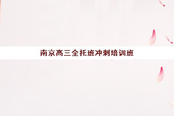 成都高三补习班封闭式2025辅导班哪个好？2025年TOP5实力排名、择校指南与成功案例解析