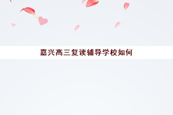 贵州知行合一教育高三艺考生文化课集训班费用多少钱？2025年收费标准全面解析与班型选择性价比深度评估指南