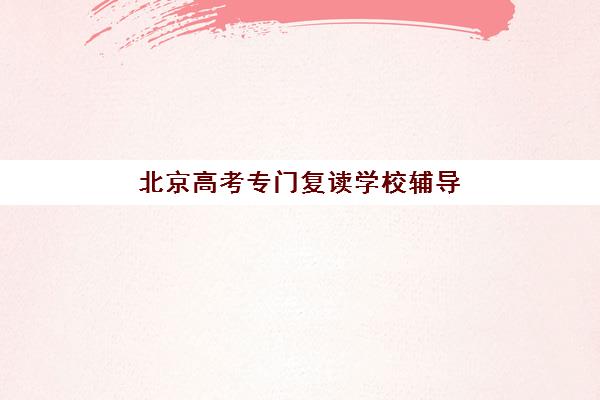 天津全能会计英才培训课程辅导班有哪些学校？2025年权威机构选择指南与报名全攻略