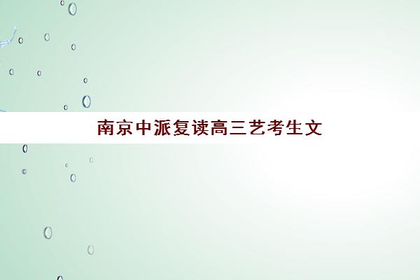 上海思源教育艺考生文化课辅导收费价格表解析，2025年班型费用与择校指南