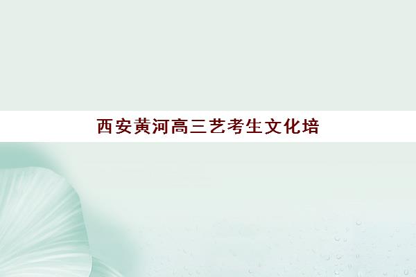 淄博高考暑期全日制集训营排名前十名如何选择？2025年最新Top10榜单、择校指南与成功案例全解析
