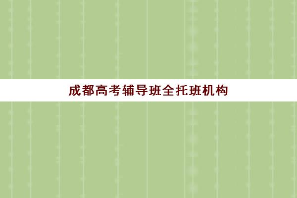 深圳高三复读补习班全日制2025年时间公布如何查询？最新开学日程、报名流程与备考指南全解析