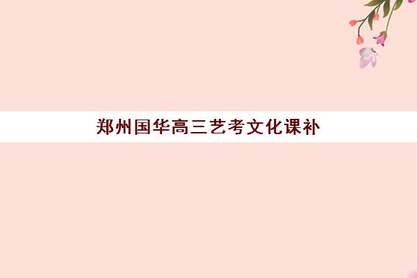 温州高三学生补课学校辅导机构排名榜前十名怎么选？2025年最新收费标准与择校指南