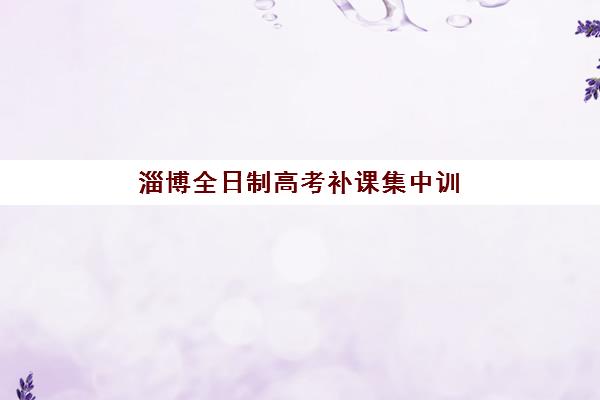 宁夏银川高考复读班哪个好？2025年排名前十机构综合对比与择校指南