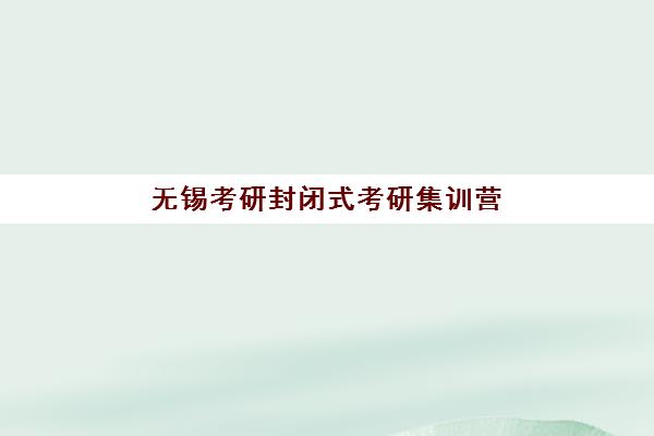常州高考全托培训学校2025报名时间是多少？最新官方日程、择校指南与成功案例全解析