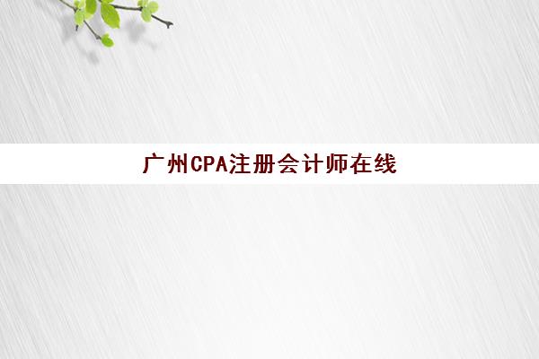 广州装潢设计综合系列课程2025辅导班哪个好？权威机构评测、课程对比与择校全攻略
