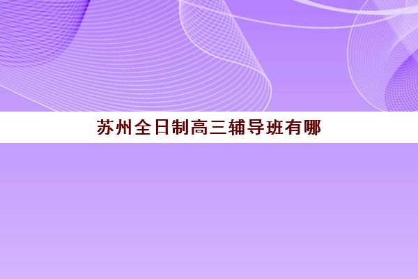 宁波全日制考研集训营辅导机构2025年考试时间表如何安排？最新备考时间规划与机构选择指南