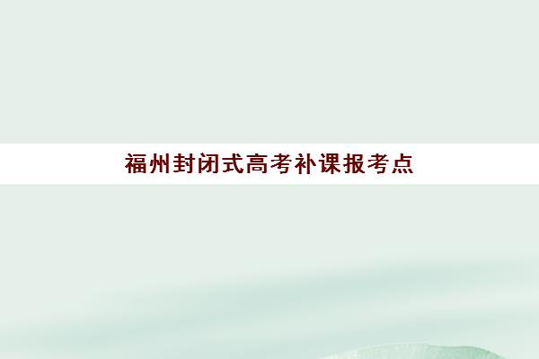 厦门全日制高三冲刺辅导机构最容易的大学排名如何？2025年升学率榜单与择校指南
