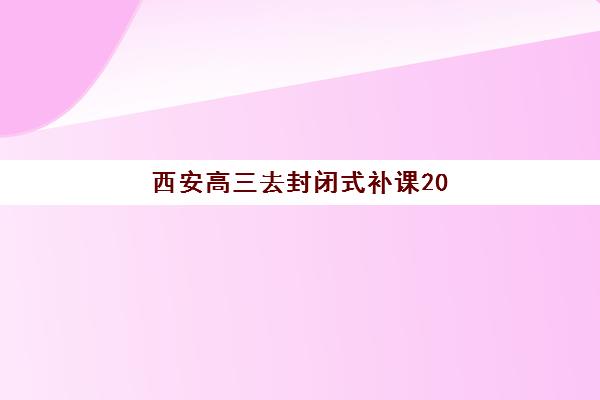 西安高三去封闭式补课2025什么时候出成绩？权威时间节点与科学查分全攻略