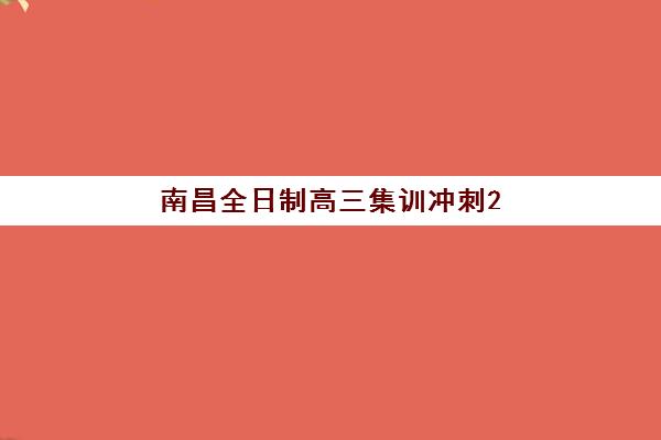 上海高中全托补习班机构用户满意度报告如何获取？2025年家长真实反馈与择校指南