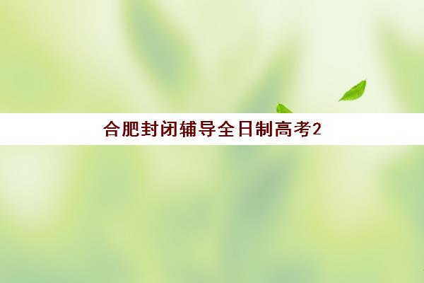 济南高三全日制冲刺补习辅导机构有哪些学校？2025年十大培训机构课程特色、师资对比与择校指南