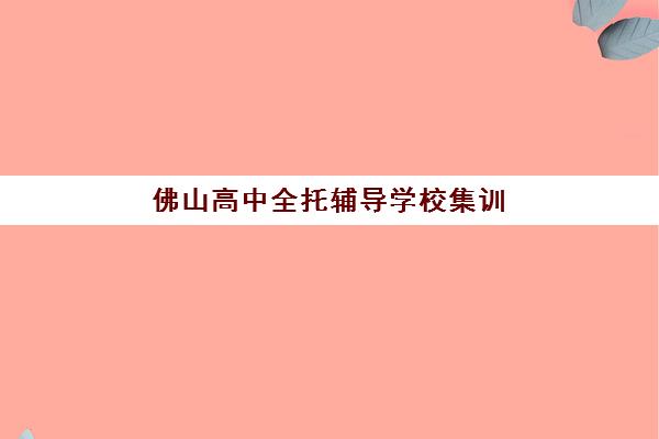天津学校高考辅导集训营排名前十名如何查询？2025年权威榜单深度解析与择校避坑全指南