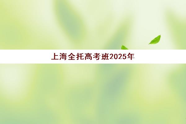 嘉兴研究生培训辅导机构封闭学校有哪些学校？2025年权威排行榜与科学择校指南