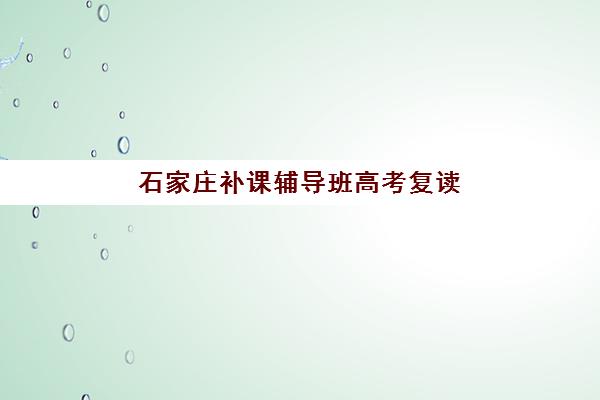 芜湖高三复读封闭式集训营有哪些地方？2025年最新排名、校区地址与择校指南全解析
