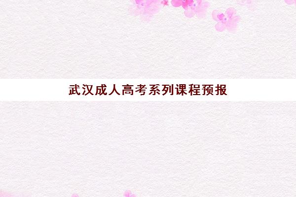 武汉成人高考系列课程预报名需要抢考点吗？2025年考点竞争分析、抢占策略与成功报名全指南