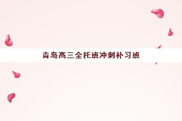 青岛高三全托班冲刺补习班2025年成绩查询时间如何安排？最新权威时间预测、多种查询方式详解与考后行动指南