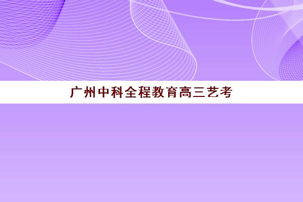 哈尔滨中考全托班哪家好？2025年最新十大机构实力对比与择校全指南